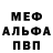Меф мяу мяу Snegopadich